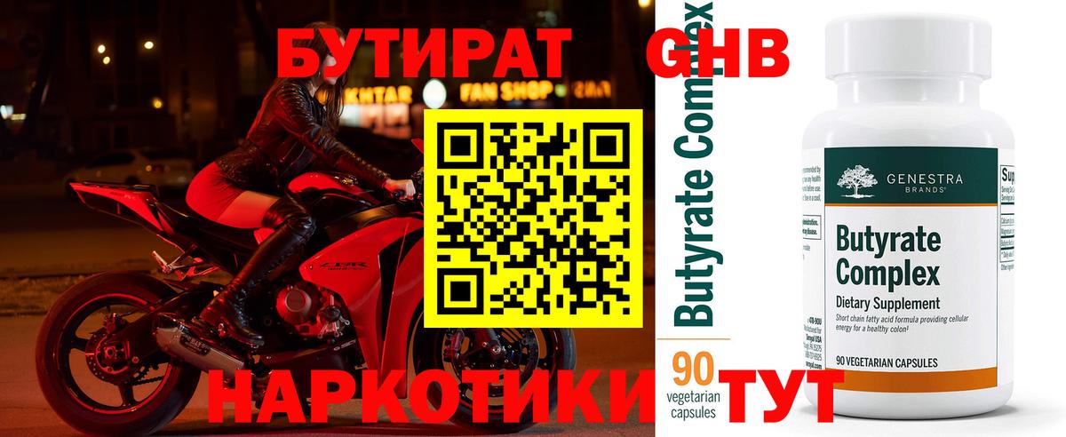 Бутират Butirat Тамбов